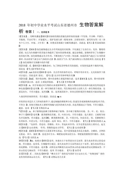 2018年山东省德州市中考生物试卷-答案