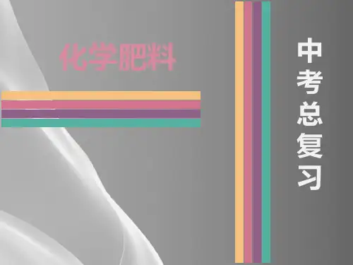 人教版中考总复习：-化学肥料-课件