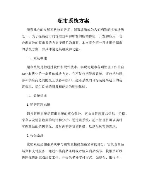 超市系统方案