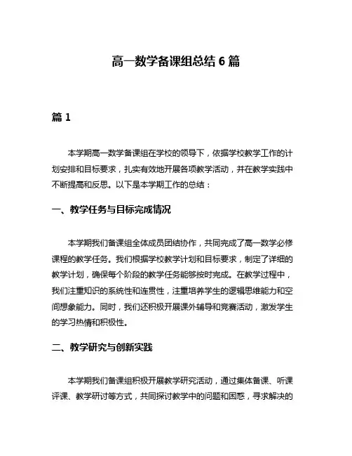 高一数学备课组总结6篇