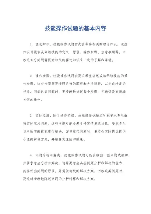 技能操作试题的基本内容