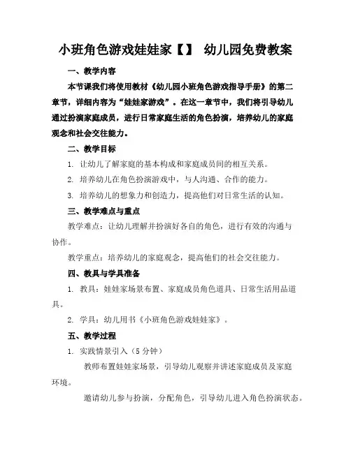 小班角色游戏娃娃家【】幼儿园免费教案