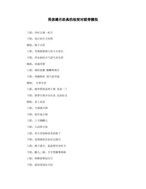 男孩满月经典的祝贺对联带横批