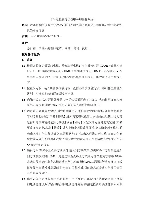 自动电位滴定仪校准标准操作规程