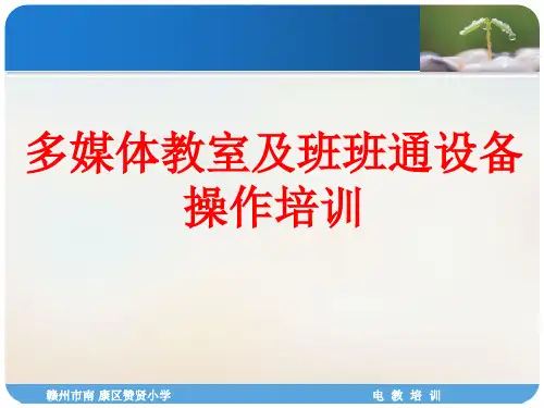 多媒体教室及班班通设备操作培训教材模板ppt
