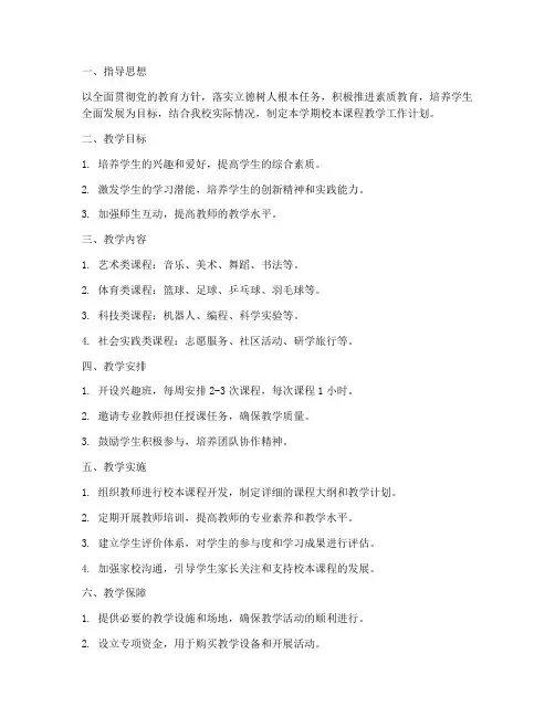 小学校本课程教学工作计划