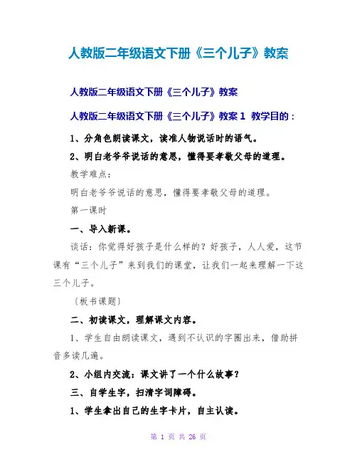 人教版二年级语文下册《三个儿子》教案