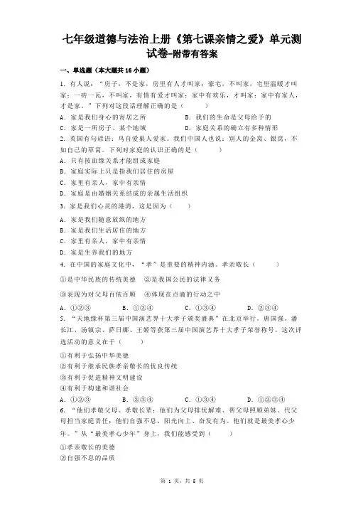 七年级道德与法治上册《第七课亲情之爱》单元测试卷-附带有答案