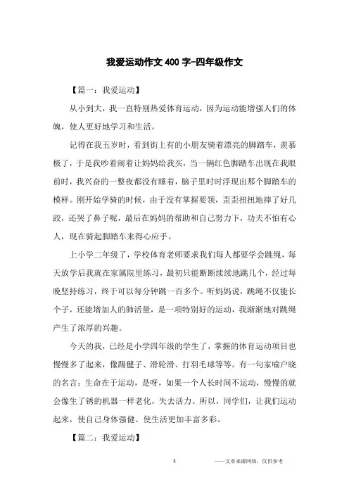 我爱运动作文400字-四年级作文