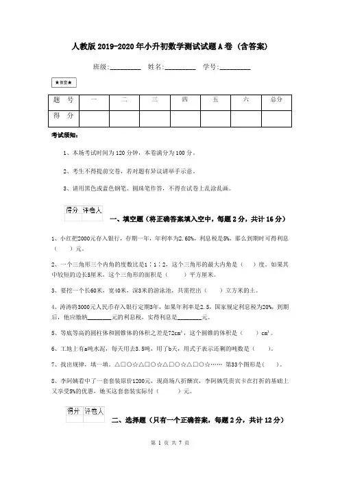 人教版2019-2020年小升初数学测试试题A卷 (含答案)