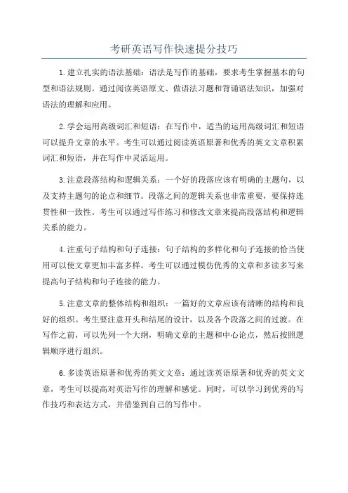 考研英语写作快速提分技巧