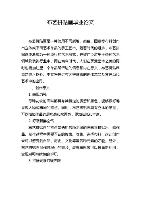 布艺拼贴画毕业论文