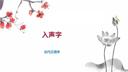 入声字    