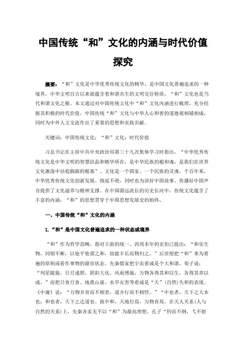 中国传统“和”文化的内涵与时代价值探究