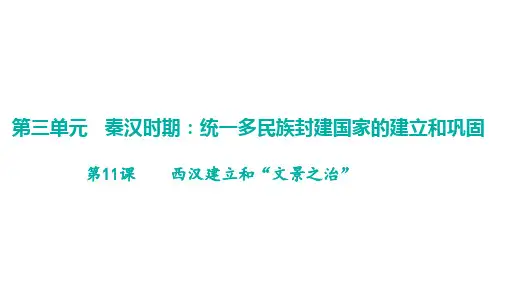 第11课《西汉建立和“文景之治”》课件精品