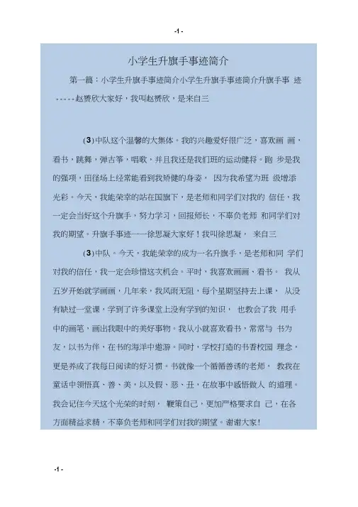小学生升旗手事迹简介
