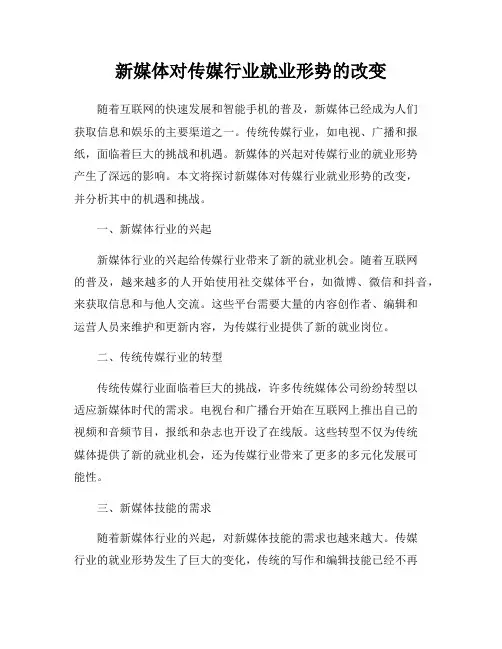 新媒体对传媒行业就业形势的改变