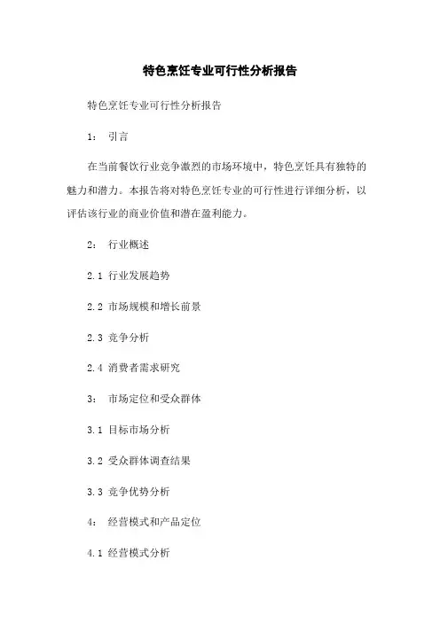 特色烹饪专业可行性分析报告