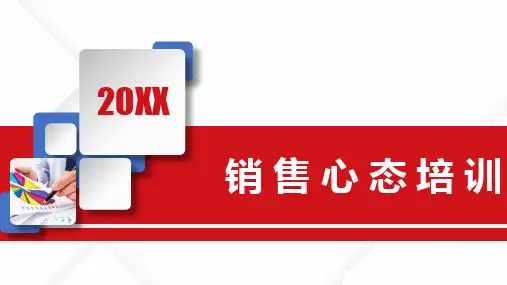 销售心态培训PPT课件 (11)