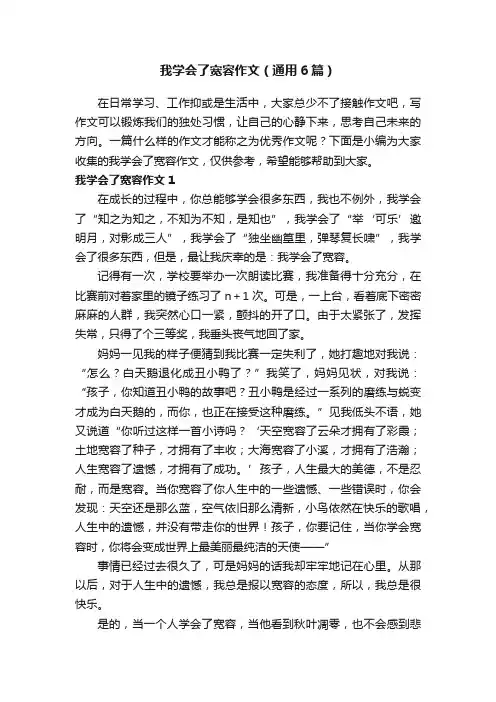我学会了宽容作文（通用6篇）
