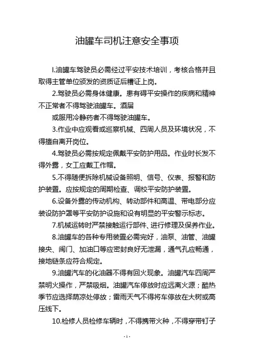 油罐车司机注意安全事项
