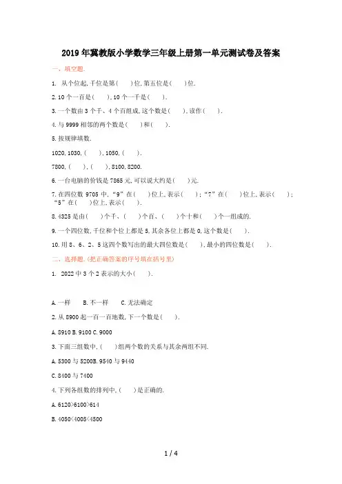 最新2019年冀教版小学数学三年级上册第一单元测试卷及答案
