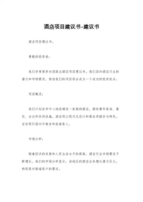 酒店项目建议书-建议书