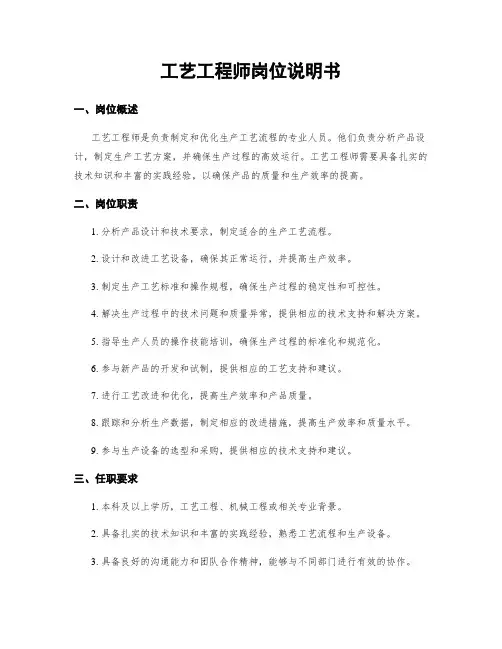 工艺工程师岗位说明书