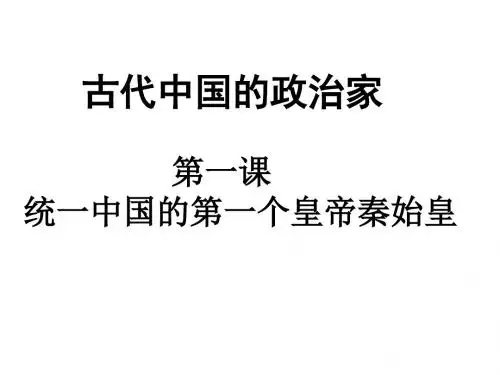 高二人教版历史选修四精选课件：1.1 统一中国的第一个皇帝秦始皇(共21张PPT)