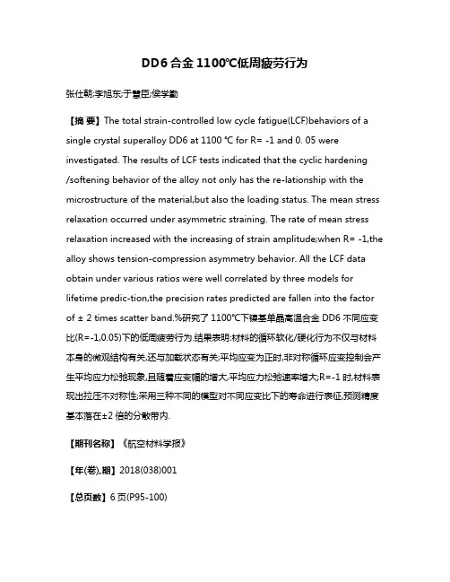 DD6合金1100℃低周疲劳行为