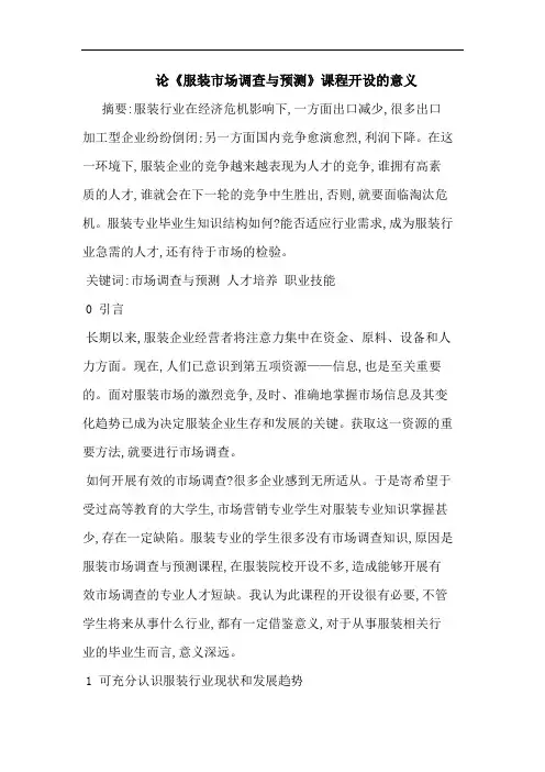 《服装市场调查 预测》课程开设意义论文