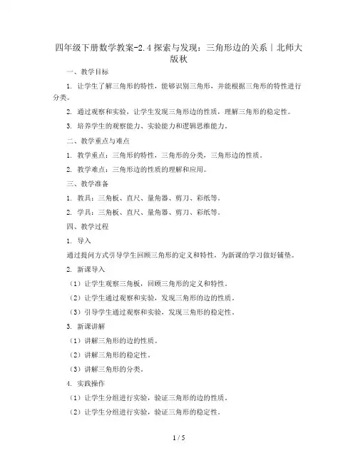 四年级下册数学教案-2.4探索与发现：三角形边的关系∣北师大版秋