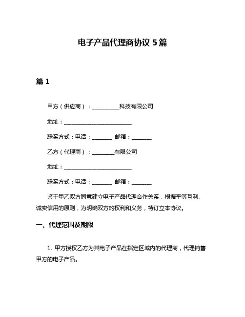 电子产品代理商协议5篇