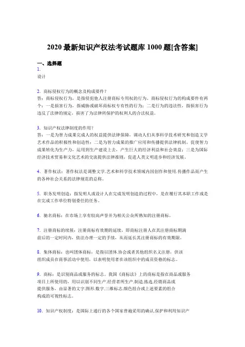 最新2020年知识产权法测试题库1000题(含答案)