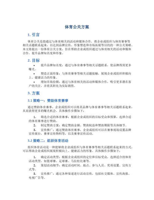 体育公关方案