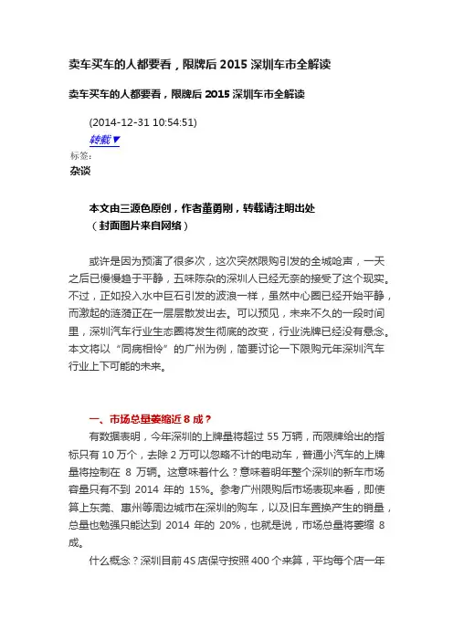 卖车买车的人都要看，限牌后2015深圳车市全解读