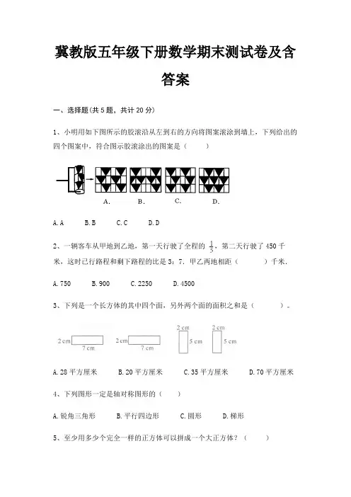冀教版五年级下册数学期末试卷带答案