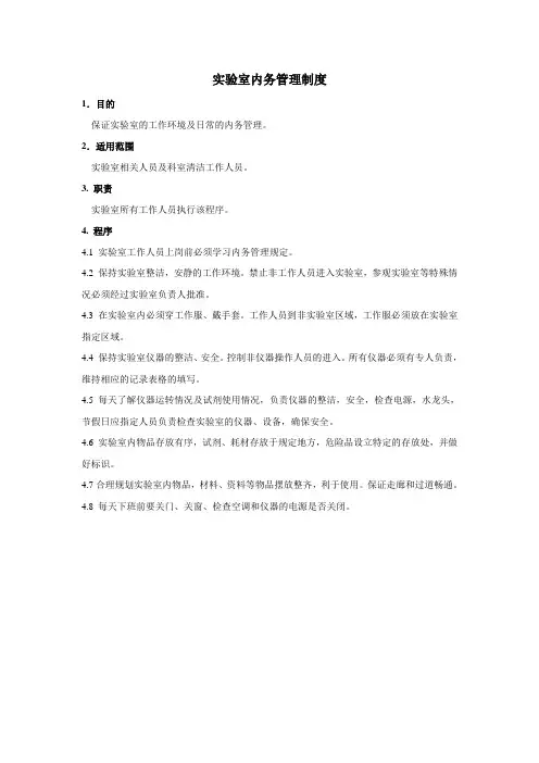 实验室内务管理制度