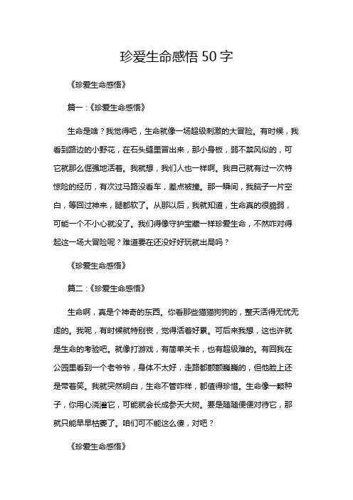 珍爱生命感悟50字