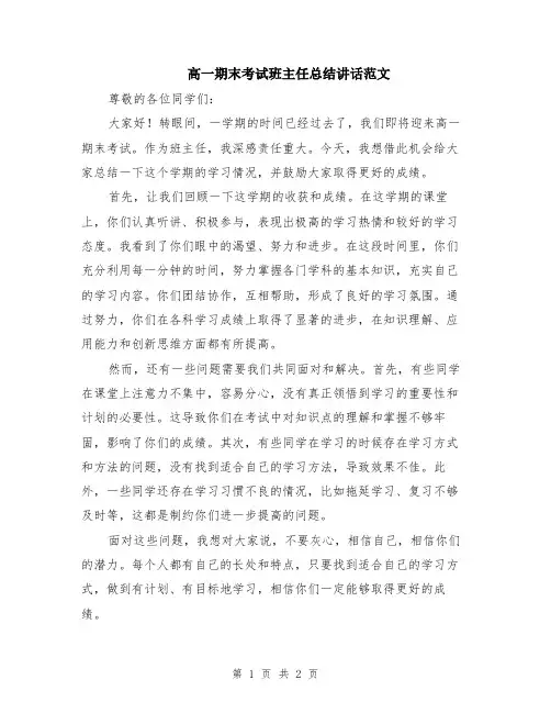 高一期末考试班主任总结讲话范文