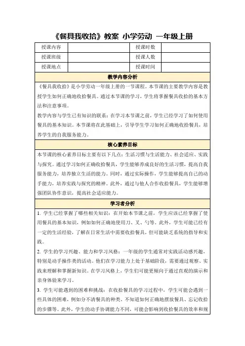 《餐具我收拾》教案小学劳动一年级上册