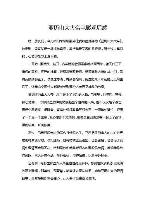 亚历山大大帝电影观后感