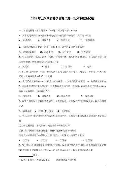 湖南省邵阳市邵阳县石齐学校15—16学年下学期高二第一次月考政治试题 (无答案)