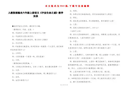 人教版部编本六年级上册语文《宇宙生命之谜》教学实录 