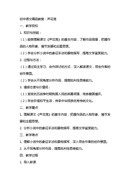 初中语文教案：芦花荡