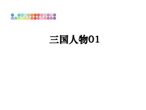 最新三国人物01教学讲义PPT