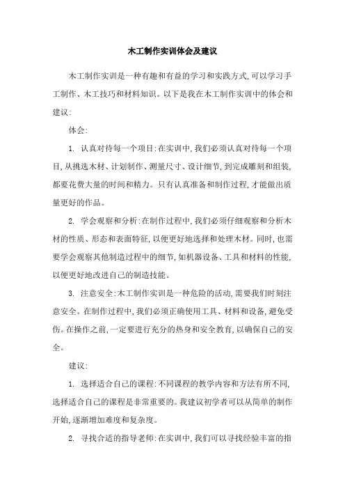 木工制作实训体会及建议