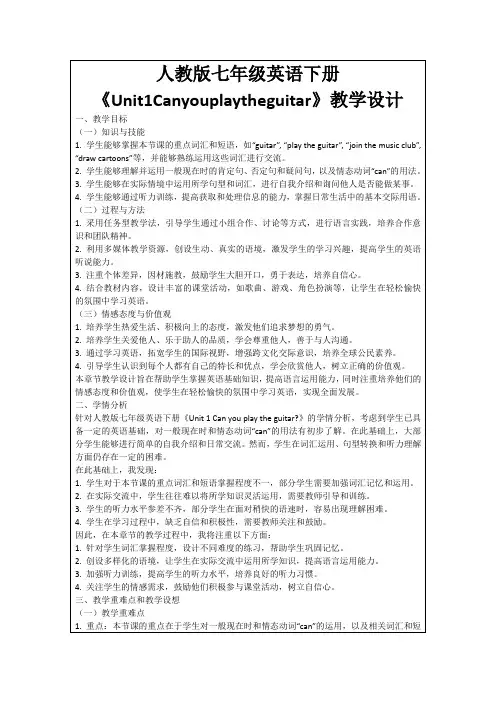 人教版七年级英语下册《Unit1Canyouplaytheguitar》教学设计