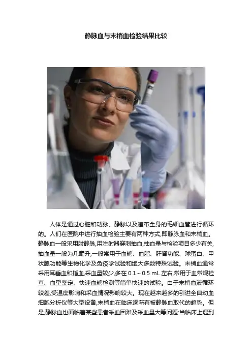 静脉血与末梢血检验结果比较