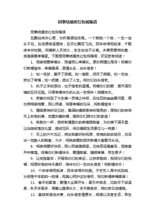 同事结婚发红包祝福语